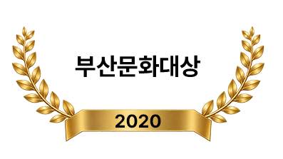 부산문화대상 2020년