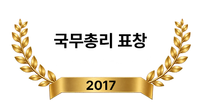국무총리 표창 2017년