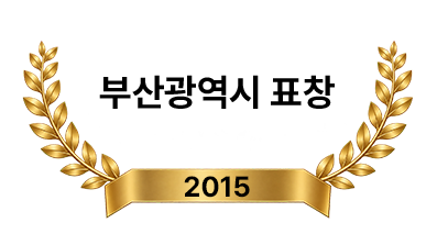 부산광역시 표창 2015년