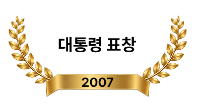 대통령 표창 2007년