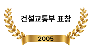 건설교통부 표창 2005년