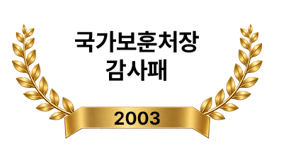 국가보훈처장 감사패 2003년