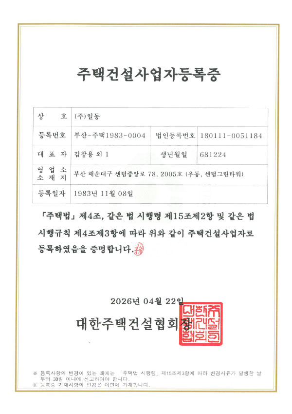 주택건설사업자등록증